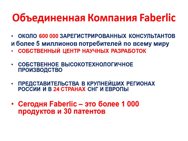 Объединенная Компания Faberlic ОКОЛО 600 000 ЗАРЕГИСТРИРОВАННЫХ КОНСУЛЬТАНТОВ И более 5 миллионов потребителей по